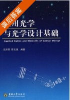 应用光学与光学设计基础 课后答案 (迟泽英 陈文建) - 封面