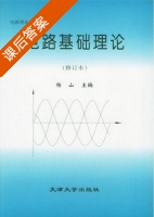 电路基础理论 修订本上册 课后答案 (杨山) - 封面