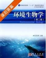 环境生物学 课后答案 (段昌群) - 封面