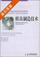 模具制造技术 课后答案 (张信群 王雁彬) - 封面