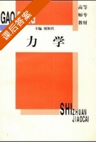 力学 课后答案 (须和兴) - 封面