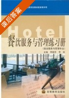 餐饮服务与管理 课后答案 (李晓东) - 封面