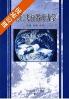 空间飞行器动力学 课后答案 (刘暾) - 封面