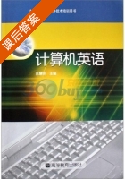 计算机英语 苏慧明 课后答案 - 封面