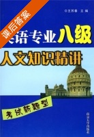 英语专业八级人文知识精讲 考试新题型 答案 (王苏春) - 封面