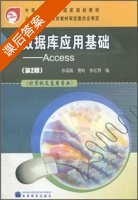 数据库应用基础--Access 课后答案 (第二版) - 封面