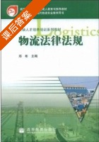 物流法律法规 课后答案 (郑彬) - 封面