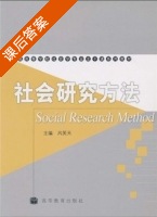 社会研究方法 课后答案 (风笑天) - 封面