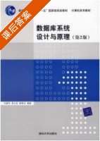 数据库系统设计与原理 第二版 课后答案 (冯建华 周立柱 郝晓龙) - 封面