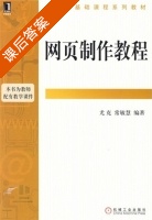 网页制作教程 课后答案 (尤克 常慧敏) - 封面