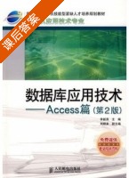 数据库应用技术 Access篇 第二版 课后答案 (李新燕 ) - 封面