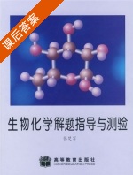 生物化学解题指导与测验 课后答案 (张楚富) - 封面