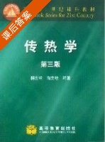 传热学 第三版 课后答案 (杨世铭 陶文铨) - 封面