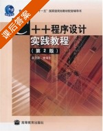 C++程序设计 第二版 课后答案 (吴乃陵) - 封面