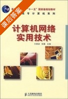 计算机网络实用技术 课后答案 (王恩波 张露) - 封面