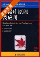 数据库原理及应用 麦中凡 何玉洁 课后答案 - 封面