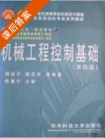 机械工程控制基础 第四版 课后答案 (杨叔子 杨克冲) - 封面