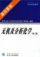 无机及分析化学 第二版 课后答案 (武汉大学编写组) - 封面