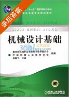 机械设计基础 第二版 课后答案 (柴鹏飞) - 封面