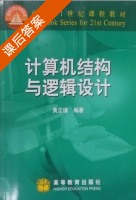 计算机结构与逻辑设计 课后答案 (黄正瑾) - 封面