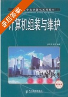 计算机组装与维护 课后答案 (袁云华 郑平) - 封面