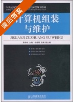 计算机组装与维护 课后答案 (陈锦玲) - 封面