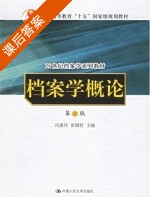 档案学概论 (冯惠玲) 中国人民大学 课后答案 - 封面