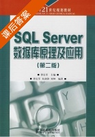 SQL Server数据库原理及应用 第二版 课后答案 (曾长军 刘坤) - 封面