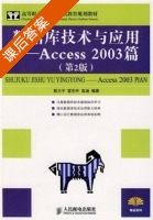 数据库技术与应用Access 2003篇 第二版 郭力平 课后答案 - 封面