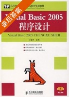 Visual Basic 2005程序设计 丁爱萍 课后答案 - 封面