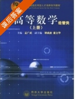 高等数学 经管类 上册 课后答案 (孟广武 张晓岚) - 封面
