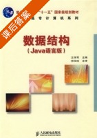 数据结构 Java语言版 课后答案 (王学军) - 封面