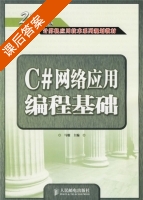 C#网络应用编程基础 课后答案 (马骏) - 封面