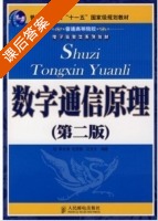 数字通信原理 第二版 课后答案 (李文海 毛京丽 石方文) - 封面