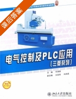 电气控制及PLC 课后答案 (华满香 刘小春) - 封面