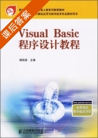 Visual Basic程序设计教程 课后答案 (杨培添) - 封面