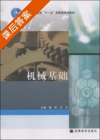 机械基础 课后答案 (魏兵 王为) - 封面