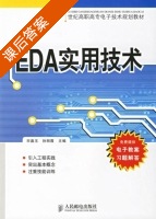 EDA实用技术 课后答案 (宋嘉玉 孙丽霞) - 封面