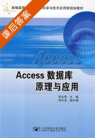 Access数据库原理与应用 课后答案 (邹永贵) - 封面