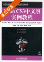 Flash CS3中文版实例教程 周建国 课后答案 - 封面