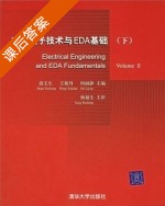 电工电子技术与EDA基础 下册 课后答案 (段玉生 王艳丹) - 封面