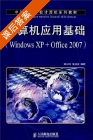 计算机应用基础 Windows XP+Office 2007 课后答案 (高长铎 张玉堂) - 封面