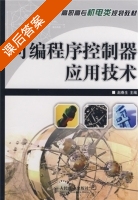 可编程序控制器应用技术 赵春生 课后答案 - 封面