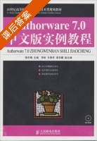 Authorware 7.0中文版实例教程 蒋冬梅 课后答案 - 封面