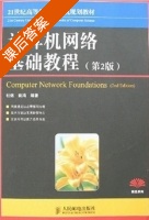 计算机网络基础教程 第二版 课后答案 (杜煜 姚鸿) - 封面