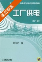 工厂供电 第四版 课后答案 (刘介才) - 封面