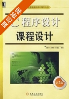 C语言程序设计 第二版 课后答案 (刘振安) - 封面