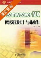 Dreamweaver MX网页设计与制作 课后答案 (曾立) - 封面