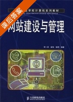 网站建设与管理 宋一兵 金怡 张明 课后答案 - 封面