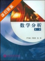 数学分析 第一册 课后答案 (严子谦 尹景学) - 封面